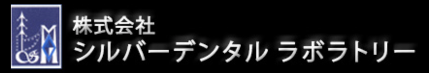 株式会社シルバーデンタルラボラトリー